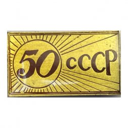 Значок 50 лет СССР  