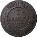 3 копейки 1900 год СПБ Николай II (1894 - 1917) - F