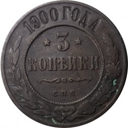 3 копейки 1900 год СПБ Николай II (1894 - 1917) - F