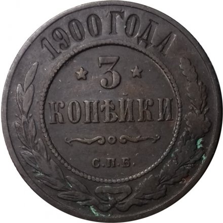 3 копейки 1900 год СПБ Николай II (1894 - 1917) - F