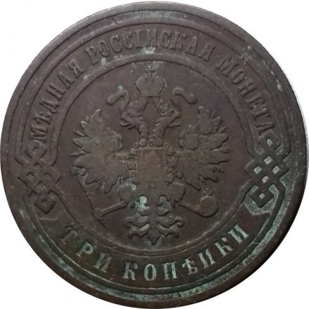 3 копейки 1900 год СПБ Николай II (1894 - 1917) - F