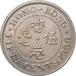 Гонконг 50 центов 1968 год