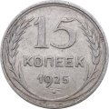 СССР 15 копеек 1925 год - F