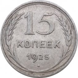СССР 15 копеек 1925 год - F