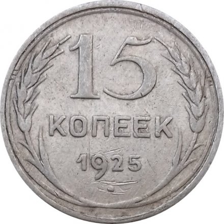 СССР 15 копеек 1925 год - F
