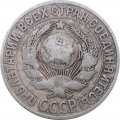 СССР 15 копеек 1925 год - F