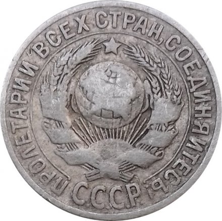 СССР 15 копеек 1925 год - F