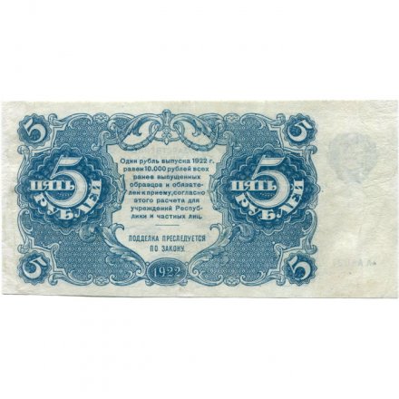 РСФСР 5 рублей 1922 год - Н. Крестинский - М.Козлов - VF