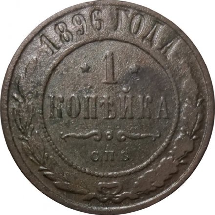 1 копейка 1896 год СПБ Николай II (1894—1917) - VF-
