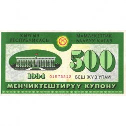 Приватизационный купон Кыргызстан 500 упай 1994 год - XF