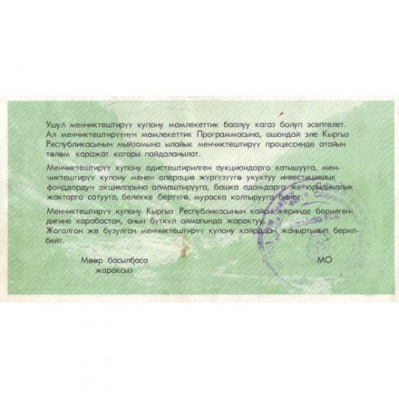 Приватизационный купон Кыргызстан 500 упай 1994 год - XF