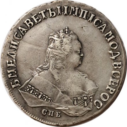 1 рубль 1748 год СПБ Елизавета Петровна (1741 - 1762) - VF