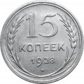СССР 15 копеек 1928 год - XF