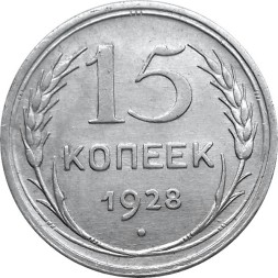 СССР 15 копеек 1928 год - XF