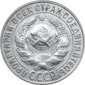 СССР 15 копеек 1928 год - XF