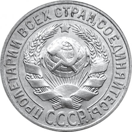 СССР 15 копеек 1928 год - XF