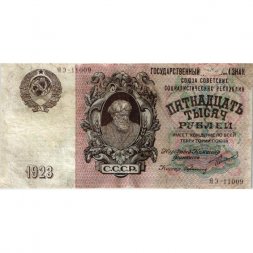 СССР 15000 рублей 1923 год - кассир Герасимов - VF-