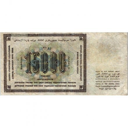 СССР 15000 рублей 1923 год - кассир Герасимов - VF-