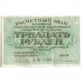 РСФСР 30 рублей 1919 год - Кассир Евг. Гейльман - XF-