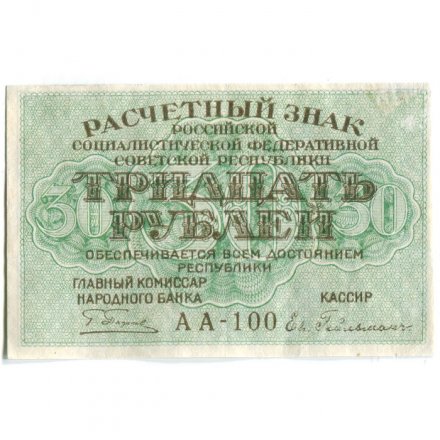 РСФСР 30 рублей 1919 год - Кассир Евг. Гейльман - XF-