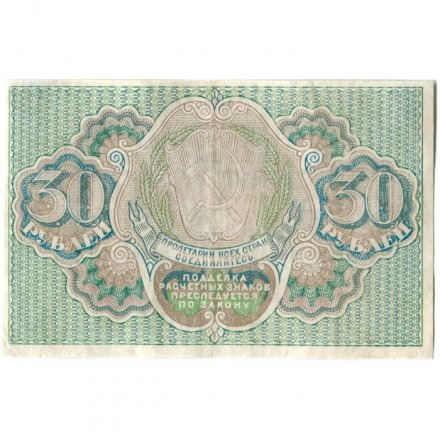 РСФСР 30 рублей 1919 год - Кассир Евг. Гейльман - XF-