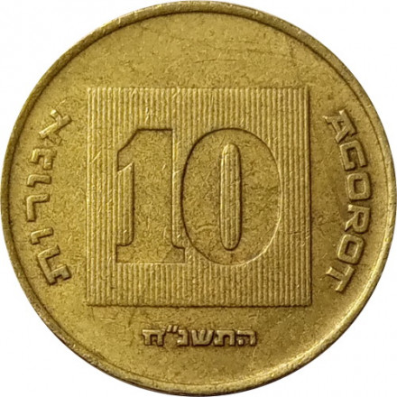 Израиль 10 агорот 1995 год