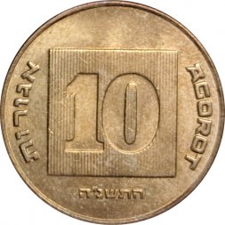 Израиль 10 агорот 1995 год