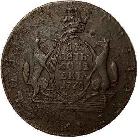 10 копеек 1778 год КМ, сибирская монета, Екатерина II (1762 - 1796) - VF