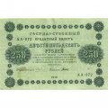 РСФСР 250 рублей 1918 год - Пятаков - Титов - VF