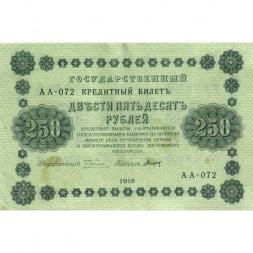 РСФСР 250 рублей 1918 год - Пятаков - Титов - VF