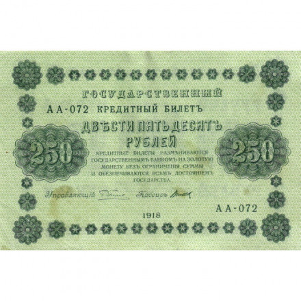 РСФСР 250 рублей 1918 год - Пятаков - Титов - VF