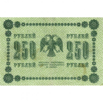 РСФСР 250 рублей 1918 год - Пятаков - Титов - VF