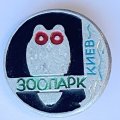 Значок. Зоопарк. Киев. Сова