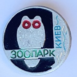 Значок. Зоопарк. Киев. Сова