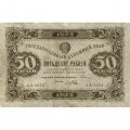 РСФСР 50 рублей 1923 год - первый выпуск - Порохов - VF