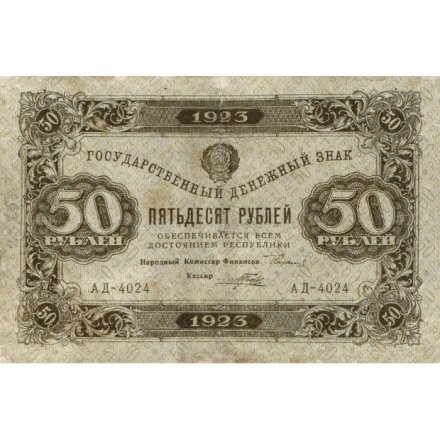 РСФСР 50 рублей 1923 год - первый выпуск - Порохов - VF
