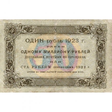 РСФСР 50 рублей 1923 год - первый выпуск - Порохов - VF