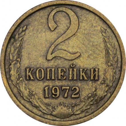СССР 2 копейки 1972 год