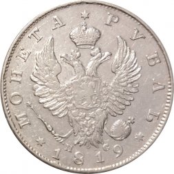 1 рубль 1819 год СПБ ПС Александр I (1801—1825) - VF+