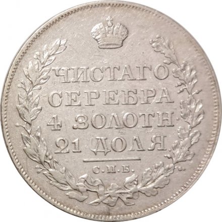 1 рубль 1819 год СПБ ПС Александр I (1801—1825) - VF+