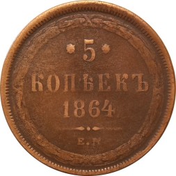 5 копеек 1864 год ЕМ Александр II (1855—1881) - VF-