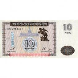 Армения 10 драм 1993 год - Памятник Давиду Сасунскому. Гора Арарат XF