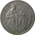 СССР 10 копеек 1932 год - VF