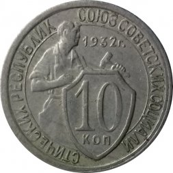СССР 10 копеек 1932 год - VF