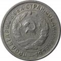 СССР 10 копеек 1932 год - VF