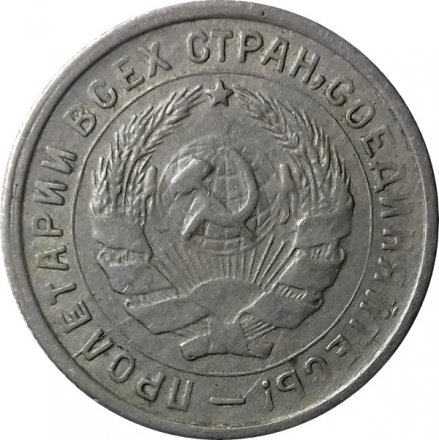 СССР 10 копеек 1932 год - VF