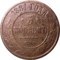 5 копеек 1881 год СПБ Александр II (1855—1881) - VF-