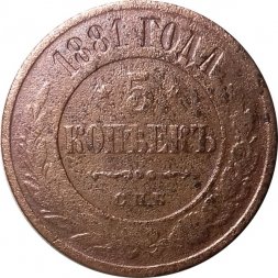5 копеек 1881 год СПБ Александр II (1855—1881) - VF-