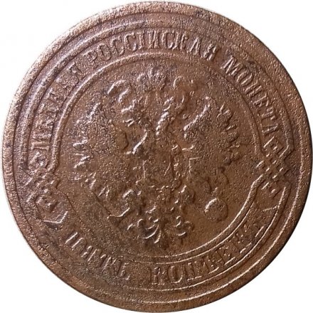 5 копеек 1881 год СПБ Александр II (1855—1881) - VF-