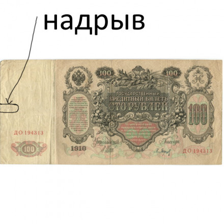Российская империя 100 рублей 1910 год - серия ДД-ЗЛ - Шипов - Барышев - F (надрыв)